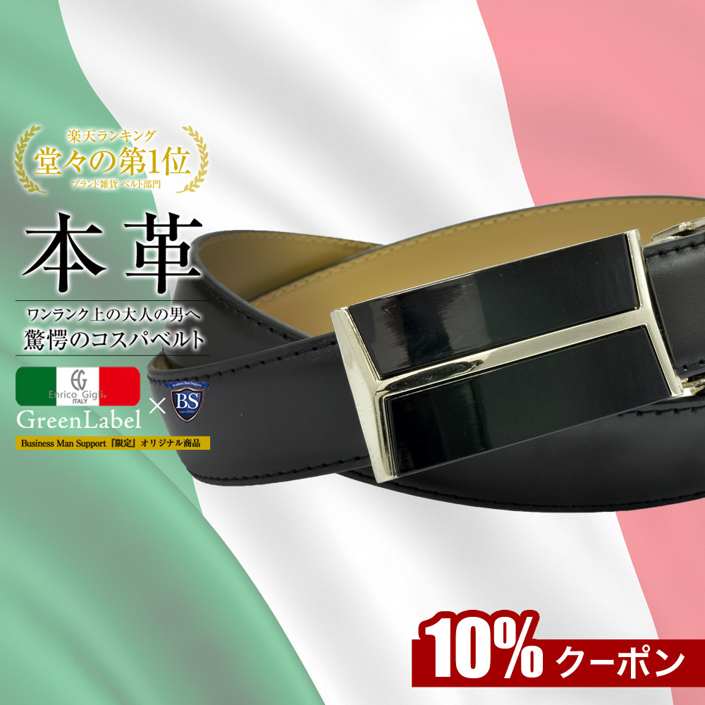 楽天市場 10 Offクーポン対象 ベルト メンズ 本革 送料無料 エンリコ ジリ イタリー ベルト ビジネスベルト 就活 紳士ベルト 父の日 プレゼント ギフト ゴルフ サイズ調整可能 フィットバックル ビジカジ ビジネスマンサポート Shop Enrico Gigli ビジネスマン