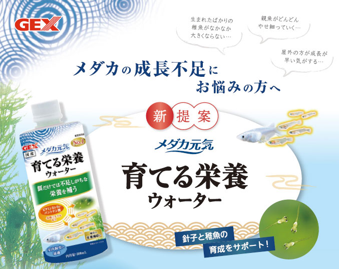 ｇｅｘ メダカ元気 メダカの稚魚の育成をサポート 育てる栄養ウォーター