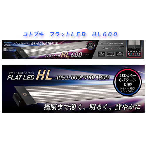 楽天市場 コトブキ フラットｌｅｄ ｈｌ６００ 60cm水槽用ledライト トロピカルワールド楽天市場店