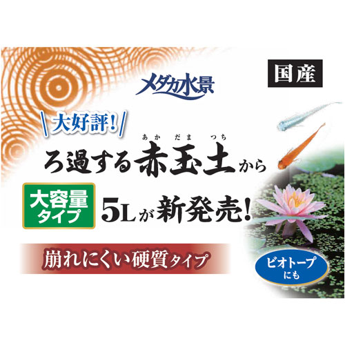 ｇｅｘ メダカ水景 熱帯魚 ろ過する赤玉土 5l バクテリア配合 メダカ飼育用硬質加工