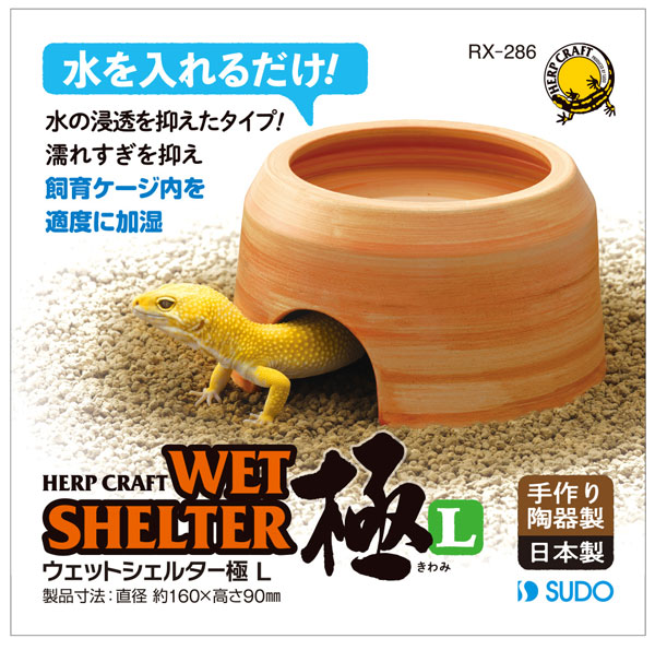 楽天市場】スドー ウェットシェルター極 L【シェルター・爬虫類