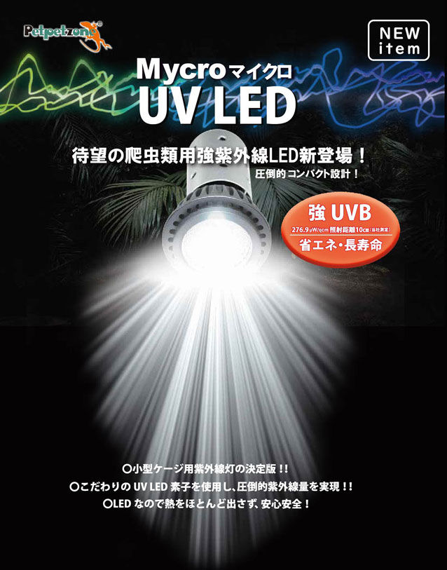 ゼンスイマイクロUVLED+マイクロン灯具セット【爬虫類・両生類/照明・温度管理グッズ】