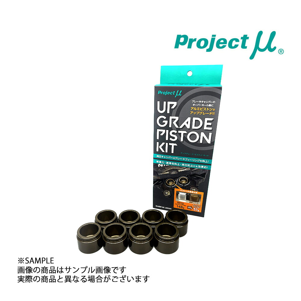 プロジェクトミュー アップグレード ピストン キット (リアキャリパー用) スカイライン ER34 NISSAN 2POT UGP-R236 (769221002