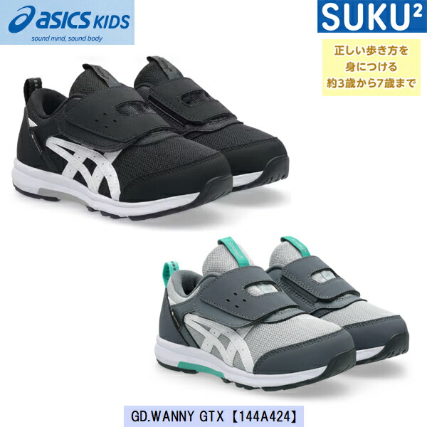 2026SS NEW アシックス キッズ スニーカー 【GORE-TEX】GD.WANNY GTX 【1144A424】【取り引き日12時迄即納可】