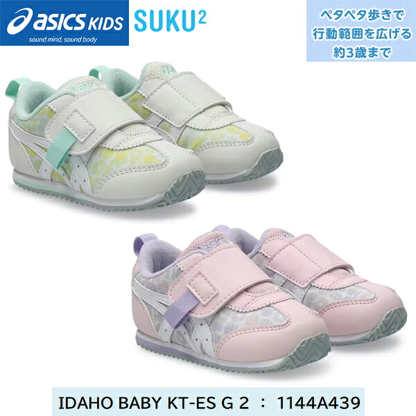 2026SS 新登場 アシックス すくすく ベビーシューズ アイダホ BABY KT-ES G 2 【1144A439】【営業日12時迄即日発送可】