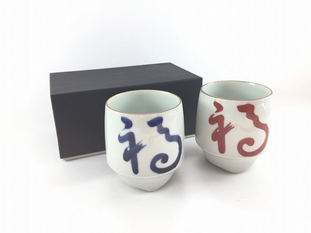 有田焼 福珠窯 福字.香酒盃(L) 赤青セット(ケース付)【セット品】【縁起物/めでたい】