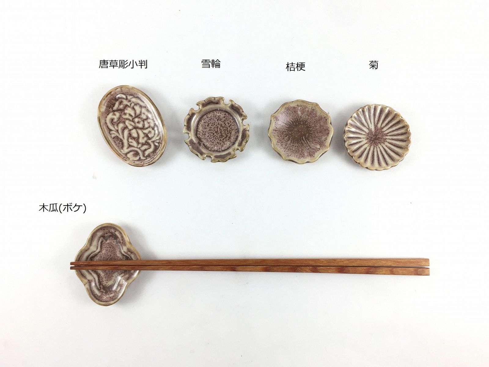 有田焼 陶悦窯 栗皮 4cm 5種類 箸置 薬味皿 メール便送料無料 5cm 豆豆皿