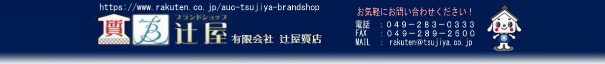 辻屋質店:世界の一流品が勢ぞろい!