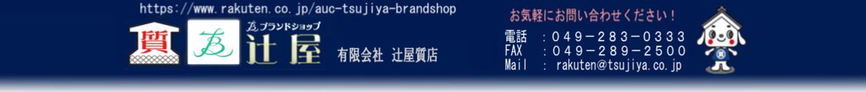 辻屋質店:世界の一流品が勢ぞろい!