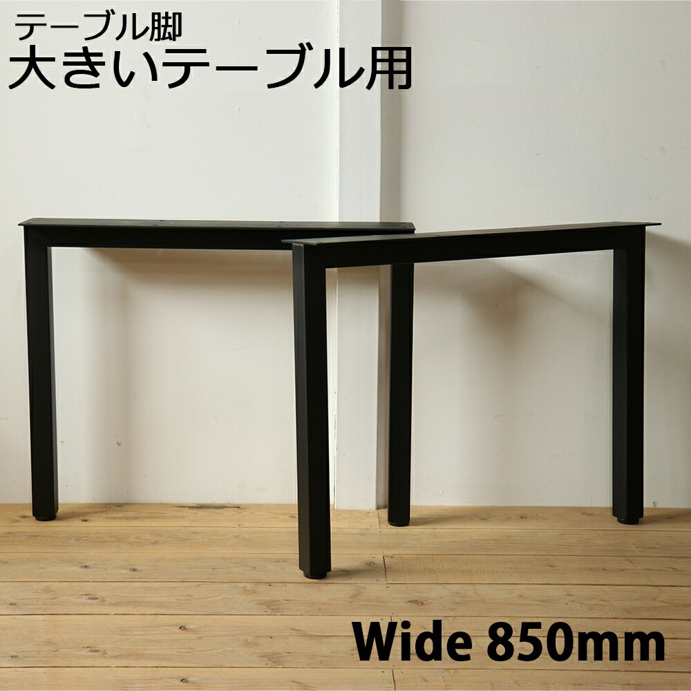 アイアンテーブル脚2本セット（※脚のみの出品です）　古道具　特注品　ヴィンテージ 楽天市場】【楽天1位】テーブル 脚 パーツ 2本セット 高さ69cm