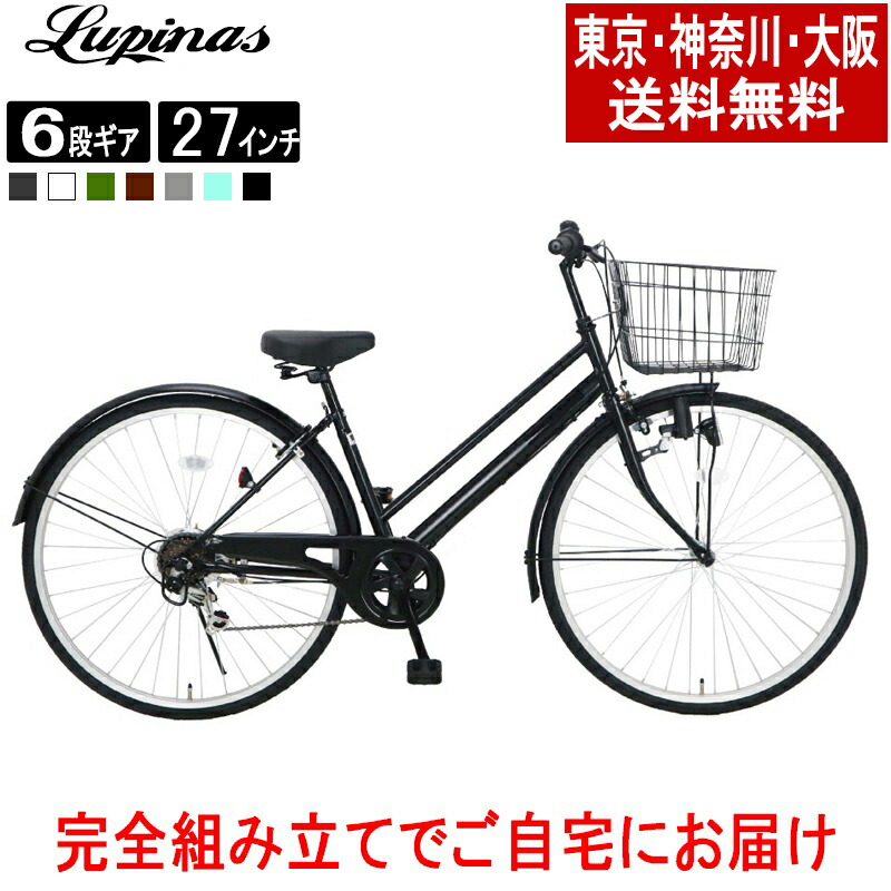 【東京・神奈川・大阪送料無料！】【完成品配送】自転車 27インチ おしゃれ Lupinus(ルピナス)LP-276NTD-Kシティサイクル シマノ製6段変速｜自転車通販チャレンジ21