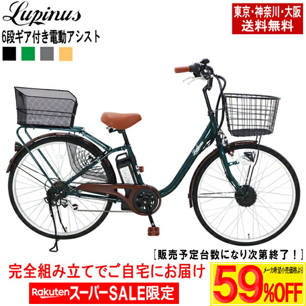 楽天市場】【東京・神奈川・大阪送料無料！】【完成品配送】電動自転車