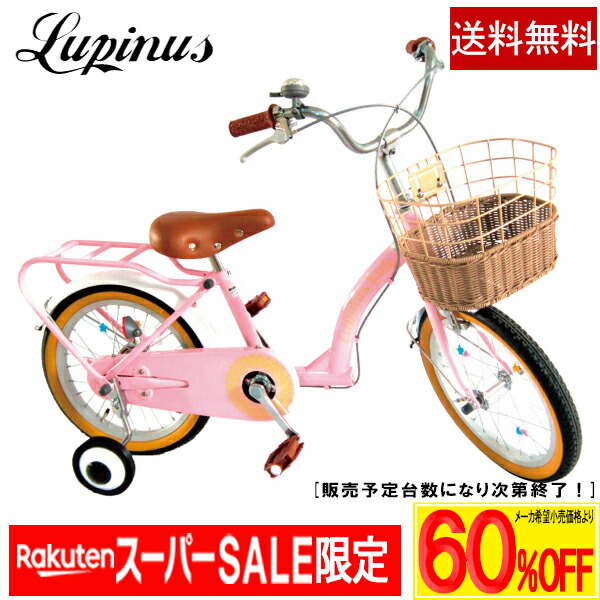 【製造会社願望すること通貨価値より最大限度73％OFF！百貨店SALE】【全国貨物輸送無料】【飾り気の無い精神的な統合】\u003cBR\u003e銀輪 ちびっ子用 16in お嬢さん Lupinus(ルピナス)LP-16NKN-H\u003cBR\u003eキッズサイクル カゴ かばい立て輪 一風変わった消印付 ちびっ子銀輪 \u003cBR\u003e