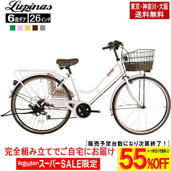 【製造会社願望すること通貨価値より最大限度73％OFF！百貨店SALE】【日本の首都・神奈川・大阪貨物輸送無料！】【遣っ付ける品送りとどける】銀輪 26in 今めかしい Lupinus(ルピナス)LP-266HA-K\u003cBR\u003eシティ循環過程 LEDオート点火装置 シマノ製6段変速\u003cBR\u003e