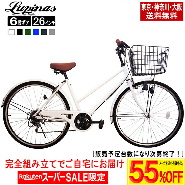 【製造会社願望すること通貨価値より最大限度73％OFF！百貨店SALE】【日本の首都・神奈川・大阪貨物輸送無料！】【遣っ付ける品送りとどける】銀輪 26in 今めかしい Lupinus(ルピナス)LP-266TD-K\u003cBR\u003eシティ循環過程 発電機点火装置 シマノ製6段歯車