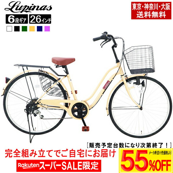 【製造会社願望すること通貨価値より最大限度73％OFF！百貨店SALE】【日本の首都・神奈川・大阪貨物輸送無料！】\u003cBR\u003e【遣っ付ける品でお届け】銀輪 26in 今めかしい Lupinus(ルピナス)LP-266WSD\u003cBR\u003e気軽い車 シマノ製6段変速 発電機点火装置 荷台付\u003cBR\u003e