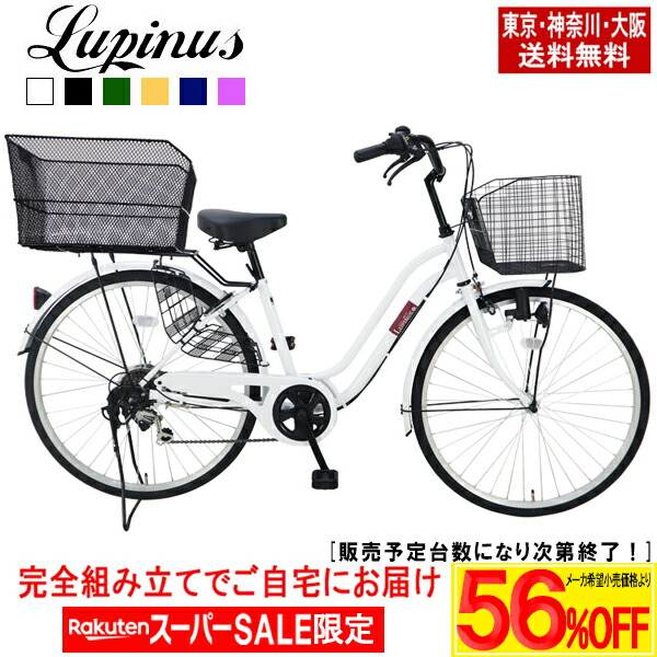 【製造会社願望すること通貨価値より最大限度73％OFF！百貨店SALE】【日本の首都・神奈川・大阪貨物輸送無料！】\u003cBR\u003e【遣っ付ける品でお届け】銀輪26inLupinus(ルピナス)LP-266WSD-KB\u003cBR\u003e後カゴ付き添い人気軽い車 6段変速 発電機点火装置\u003cBR\u003e