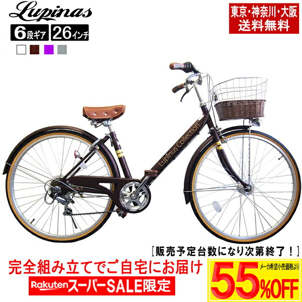 【製造会社願望すること通貨価値より最大限度73％OFF！百貨店SALE】【日本の首都・神奈川・大阪貨物輸送無料！】【遣っ付ける品送りとどける】\u003cBR\u003e銀輪 26in 今めかしい Lupinus(ルピナス)LP-266VA-K\u003cBR\u003eシティ循環過程 LEDオート点火装置 シマノ製6段変速\u003cBR\u003e