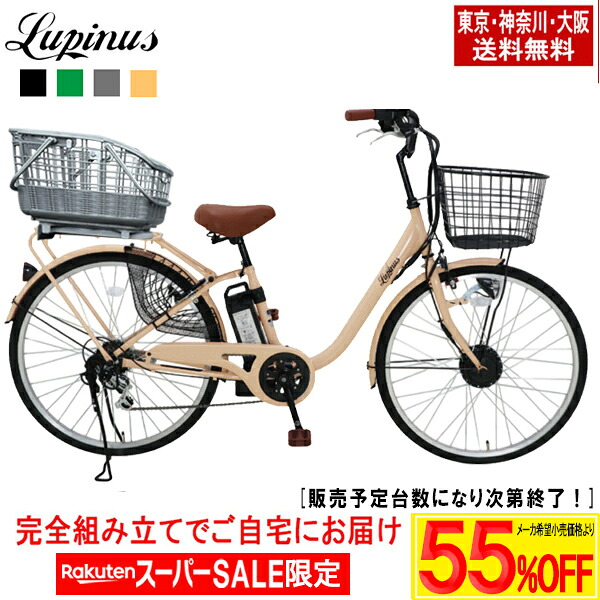 【製造会社願望すること通貨価値より最大限度73％OFF！百貨店SALE】【日本の首都・神奈川・大阪貨物輸送無料！】【遣っ付ける品送りとどける】電動銀輪 電動助けること銀輪 銀輪 26in OGK RB-037B2着脱式提げ篭書き割り！ LUPINUS DZ-L266R-固定ディスク-CAGE\u003cBR\u003e