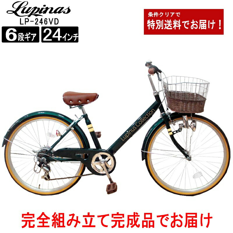 Lupinus(ルピナス)LP-246VD-K24インチシティサイクル ダイナモライト・シマノ製6段変速 自転車