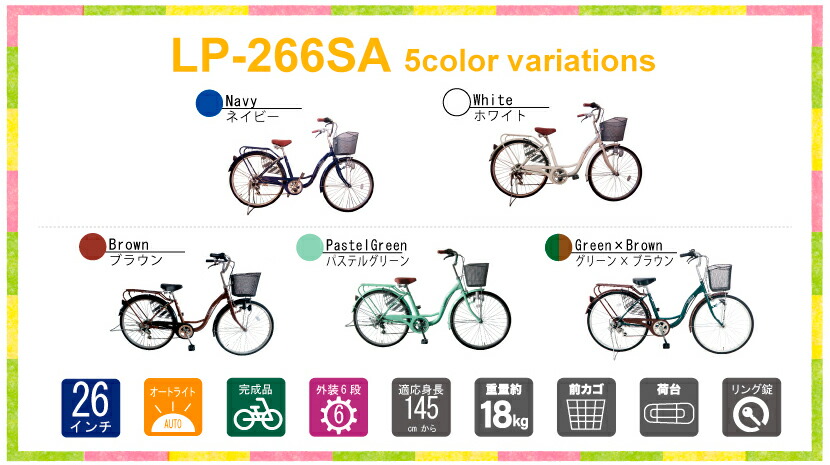 26インチ Lupinus ルピナス Lp 266sa K Kb26インチママチャリ後カゴセット おしゃれ 6段ギア 自転車通販チャレンジ21完成品でお届け 自転車 オートライト おしゃれ 東京 神奈川送料無料 完成品配送 オートライト