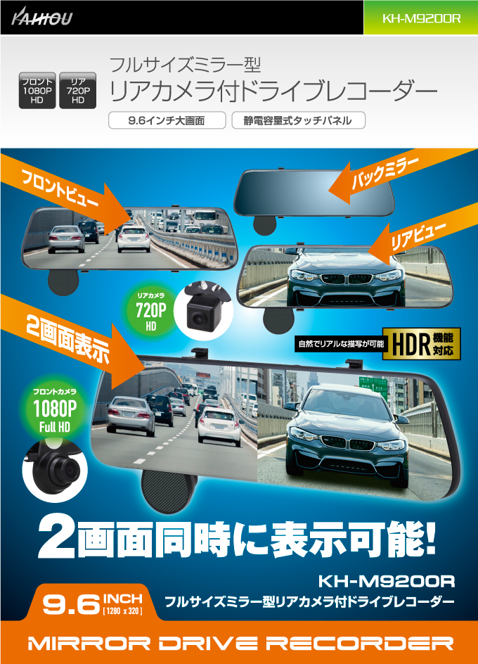 フルサイズミラー型リアカメラ付きドライブレコーダー カイホウ 車用品 前後2カメラ Kaihou 自転車 前後2カメラ Kh M90r 自転車通販チャレンジ21送料無料