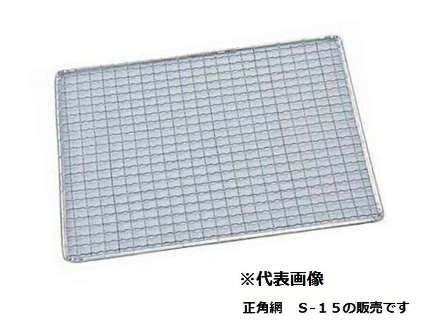 【メーカー直送】永田金網製造(株) 亜鉛引 使い捨て網正角型(200枚入)S-15 300×300mm JAN:4975719004358|厨房・Byonho
