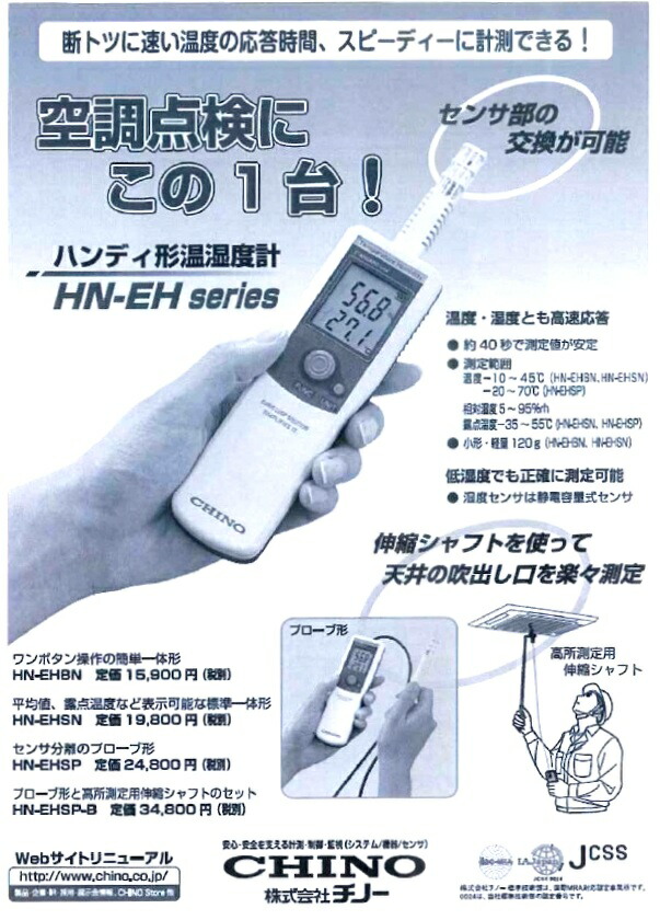 即発送可能】 ＣＨＩＮＯ ハンディ形温湿度計 スタンダードタイプ 一体