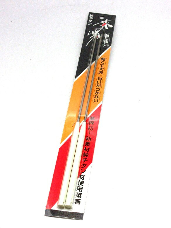 純チタン　盛箸　坂源 楽天市場】【在庫限り☆特別価格】(株)坂源 新型 純チタン盛箸