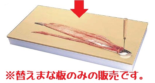 【製造業者直送★代引不可】山県舎密学(株) 鮮魚専用取り替えっこまな板 7号A（900×360×10粍）JAN:4582637486052