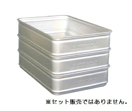 3個 アカオアルミ アルミ ジャスト ボックス 小80 番重 ⑵