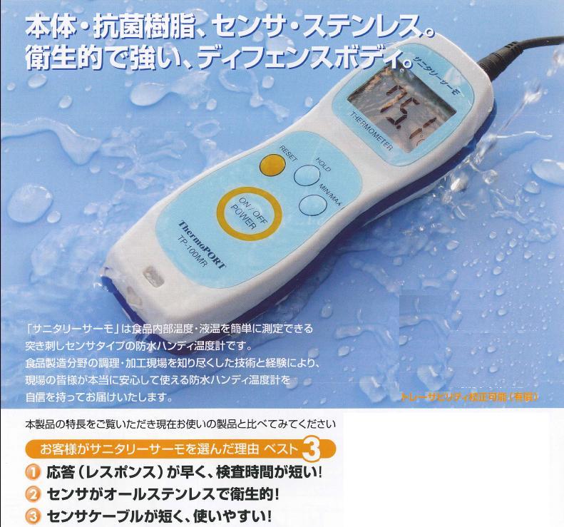 楽天市場】防水ハンディ温度計 サニタリーサーモＴＰ-１００ＭＲ（標準 