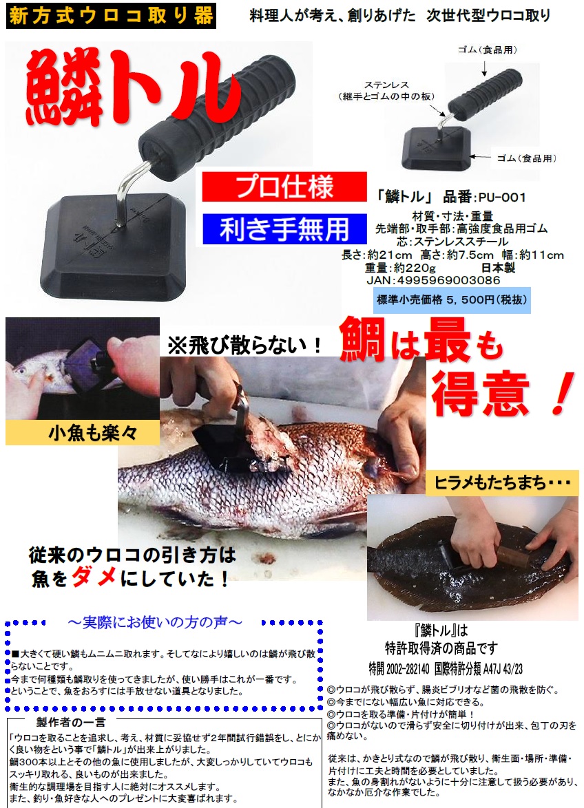 楽天市場 新方式ウロコ取り器 鱗トル ｐｕ ００１ 料理人が考え 創りあげた次世代型ウロコ取り うろこ取り 飛び散らない 厨房 Byonho