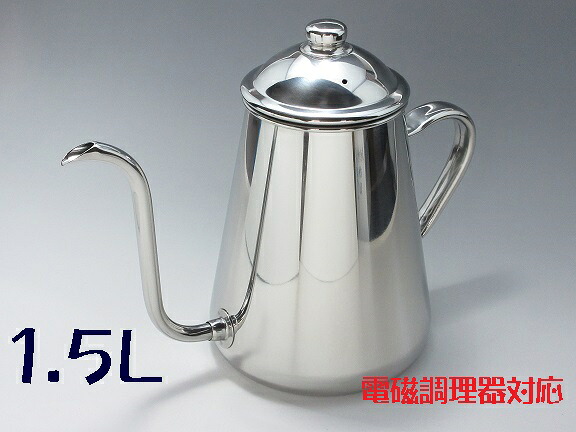 鷹ヒロ 18-8 コーヒードリップポット １.５Ｌ 【電磁膳立て器相応う】