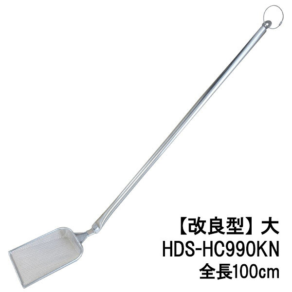 【組みかえる型】HACCP相応う オールステンレス鋼 全能すくい網 輪っか付 大 HDS-HC990KN 全長約100珊 JAN:4560354036620