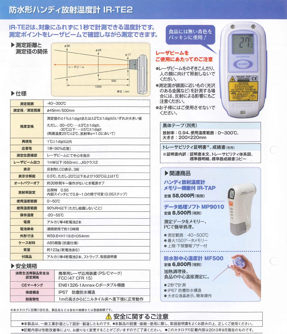【楽天市場】チノー 防水形ハンディ放射温度計 IR-TE2：厨房・Byonho