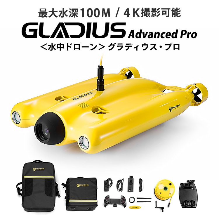 グラディウス 4Kカメラ搭載の水中撮影専用ドローン 水中100m/範囲500m iOS/Android対応 水中ドローン Gladius Advanced Pro