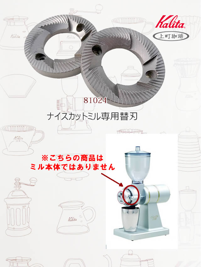 楽天市場 ネコポス便ポスト投函 カリタ カッターセット ナイスカットミル専用 替刃 こだわり浅煎り焙煎の上町コーヒー