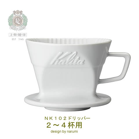 楽天市場 カリタ Kalita コーヒードリッパー ２ ４杯用 Nk102 磁器製 Narumi Kalita カリタ式3つ穴 台形フィルター用 鳴海製陶 ハンドドリップ コーヒー器具 098 こだわり浅煎り焙煎の上町コーヒー