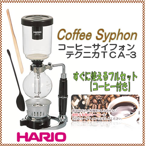 HARIO/ハリオ サイフォンセット3杯用 テクニカＴＣＡ-3　専用竹べら・コーヒー付