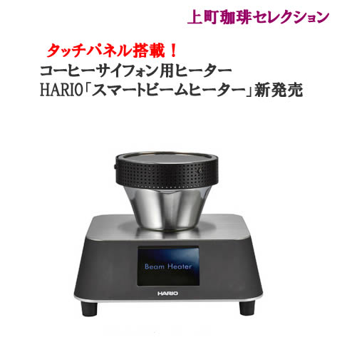 【楽天市場】HARIO 業務用コーヒーサイフォン用スマートビームヒーター【BGST-350J】：こだわり浅煎り焙煎の上町コーヒー