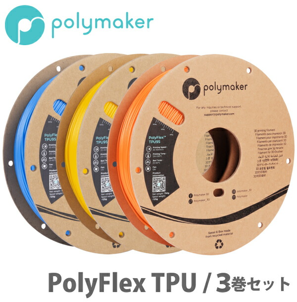 Polymaker（ポリメーカー）PolyFlex TPU95 3Dプリンター用フィラメント（3巻セット）｜サンステラ3Dプリンター専門店 16,635円