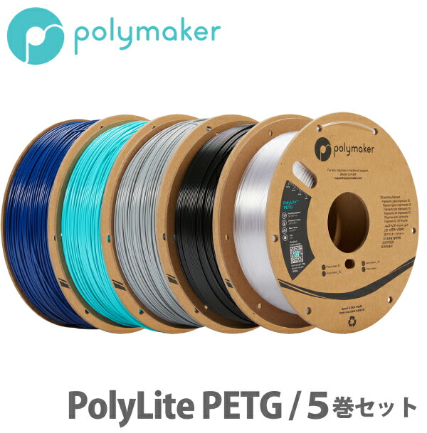 Polymaker（ポリメーカー）PolyLite PETG 3Dプリンター用フィラメント（5巻セット）