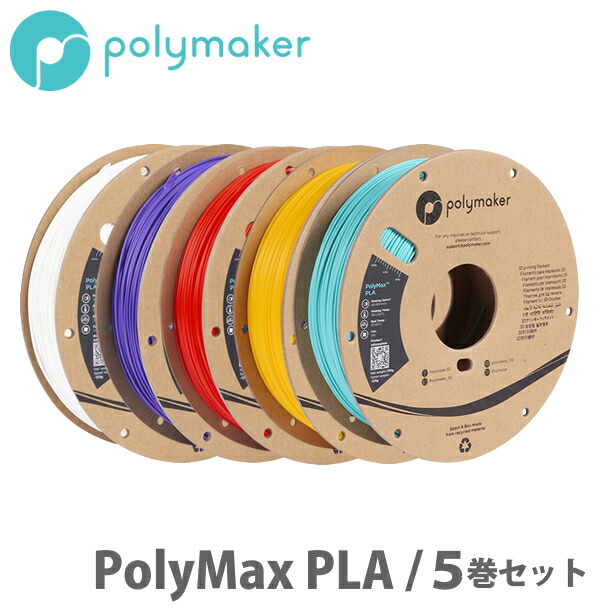 PolyMax PLA 3D印刷人用繊維（5巻書き割り）