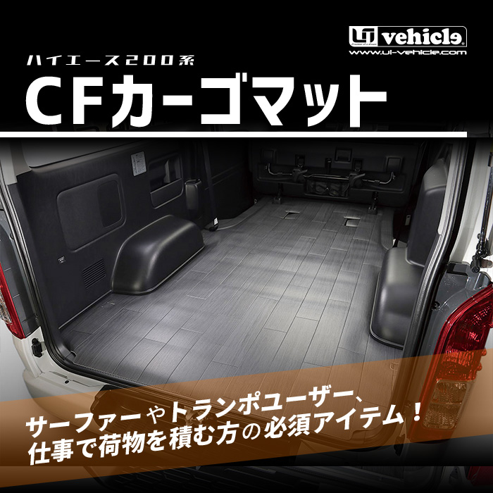 高額売筋 200系ハイエースワゴンGL 10人 用 カーゴマット ダーク