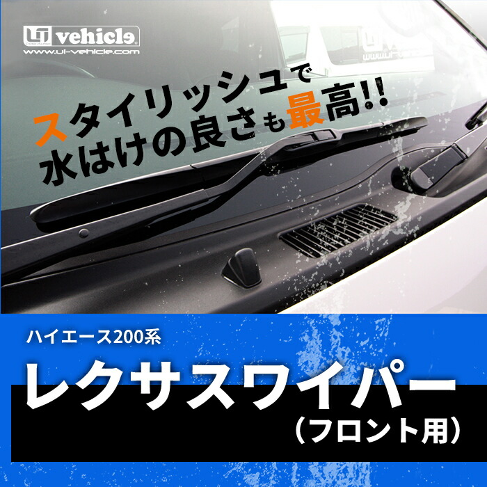 楽天市場 ハイエース 0系 レクサスワイパー標準ボディ用 スーパーgl S Gl Dx 対応純正品 Lexus Wiper Toyota Hiaceブレード交換で取替簡単 スタイリッシュで水はけの良さも最高 1型 4型最終 6型 対応 ユーアイビークル ユーアイビークル