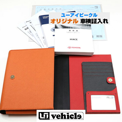 ハイエース 200系 オリジナル　車検証入れ【ユーアイビークル】｜ユーアイビークル