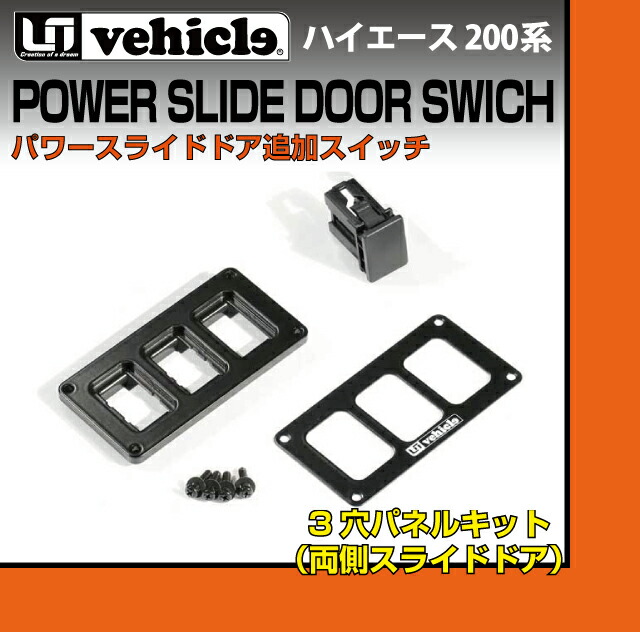 【UIvehicle/ユーアイビークル】ハイエース200系パワースライドドア追加スイッチ3穴パネルキット(両側スライドドア用)