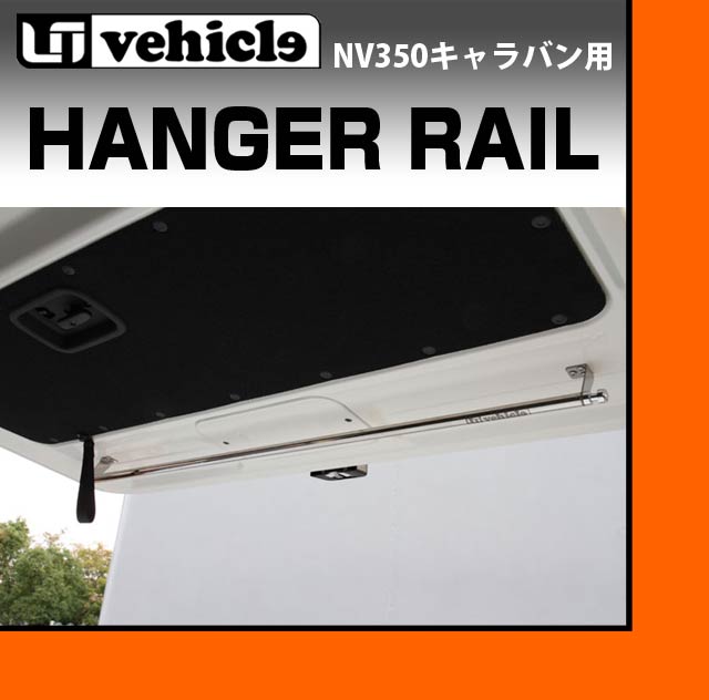 NV350 キャラバン キャンプやレジャーの必須アイテム ハンガーレール ワイドボディ用 付属のドリルビスで簡単取付 安心の日本製  錆びにくいオールステンレス製 最大85％オフ！ ハンガーレール