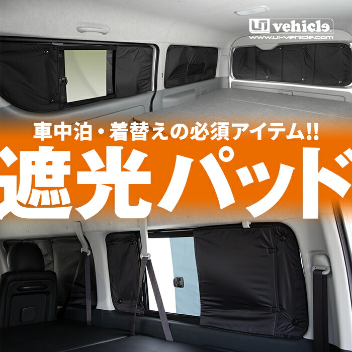 楽天市場 ハイエース 0系 遮光パッド サンシェード ワイドボディ Gl S Gl 用 リア5面セット紫外線をカットし遮光性に優れ吸盤で貼るだけの簡単取付 断熱効果も有り車中泊の必需品 各グレード別専用設計 日本製 1型 4型最終 6型 対応 ユーアイビークル